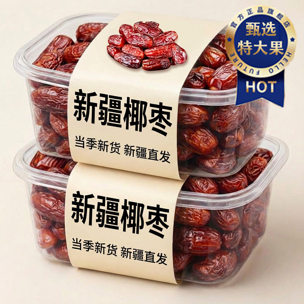 央妈推荐新疆椰枣特级特产官方旗舰店大纯正天然免洗沙漠新鲜年货,零食/坚果/特产,枣类制品,淘宝优惠券,粉丝福利购,淘宝优惠卷
