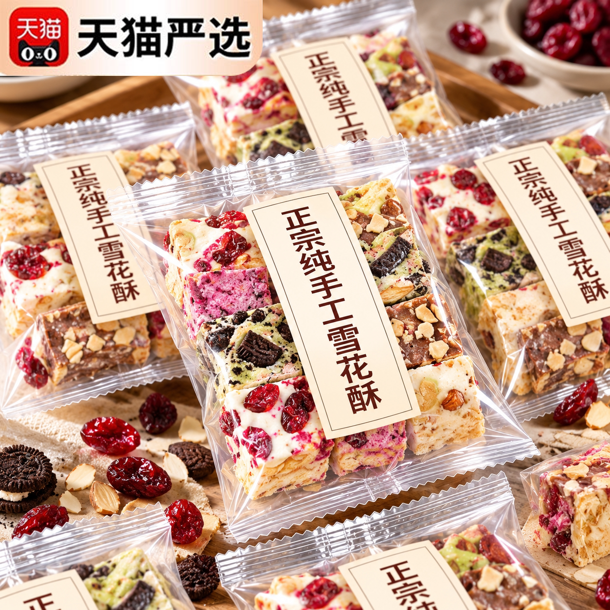 纯手工制作雪花酥饼干巧克力原材料草莓羊奶芙沙琪玛糕点零食小吃图片