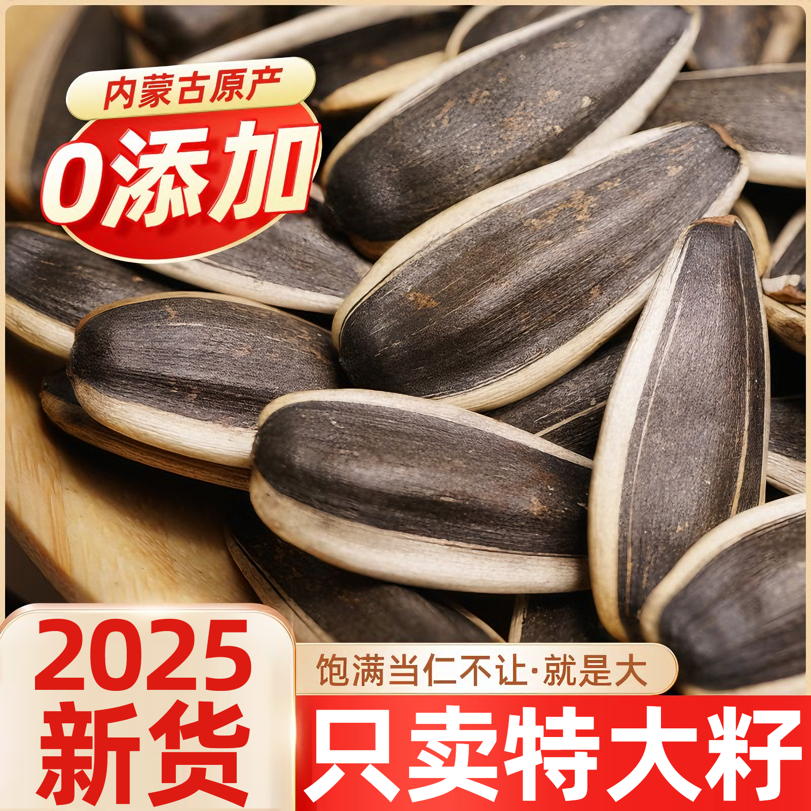 【内蒙古赤峰】特大号原味瓜子