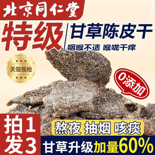 甘草陈皮干老陈皮泡水陈皮条蜜饯化陈年零食即食干嚼痰