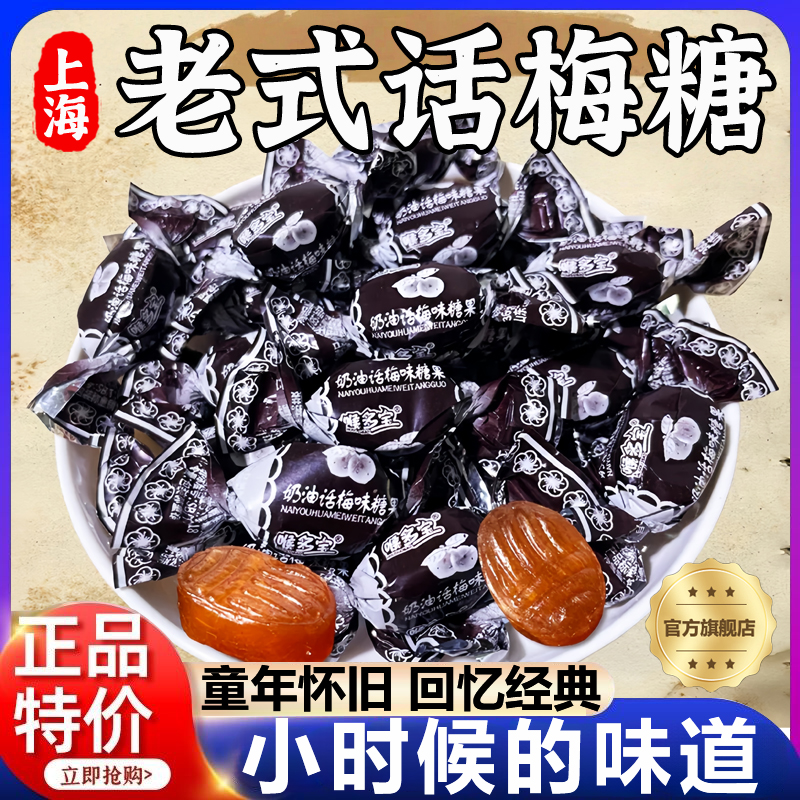正宗老上海老式话梅糖正品天山奶油零食结婚喜糖果批发官方旗舰店