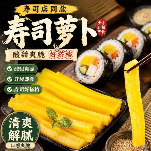 正宗寿司萝卜0添加材料食材即食盐水萝卜调味日式大根酸紫菜包饭