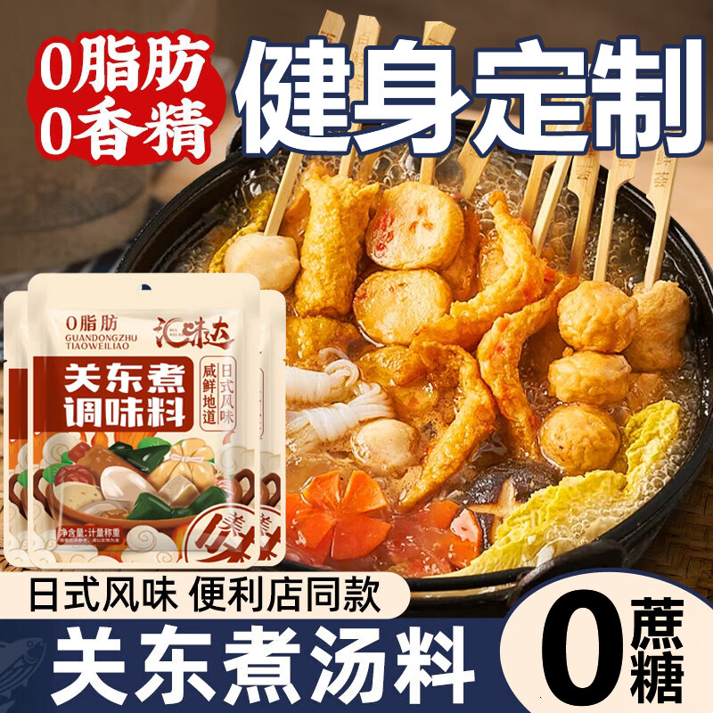 关东煮汤料0脂肪0糖旗舰店日式水煮蔬菜调味火锅底料调料汤底料包