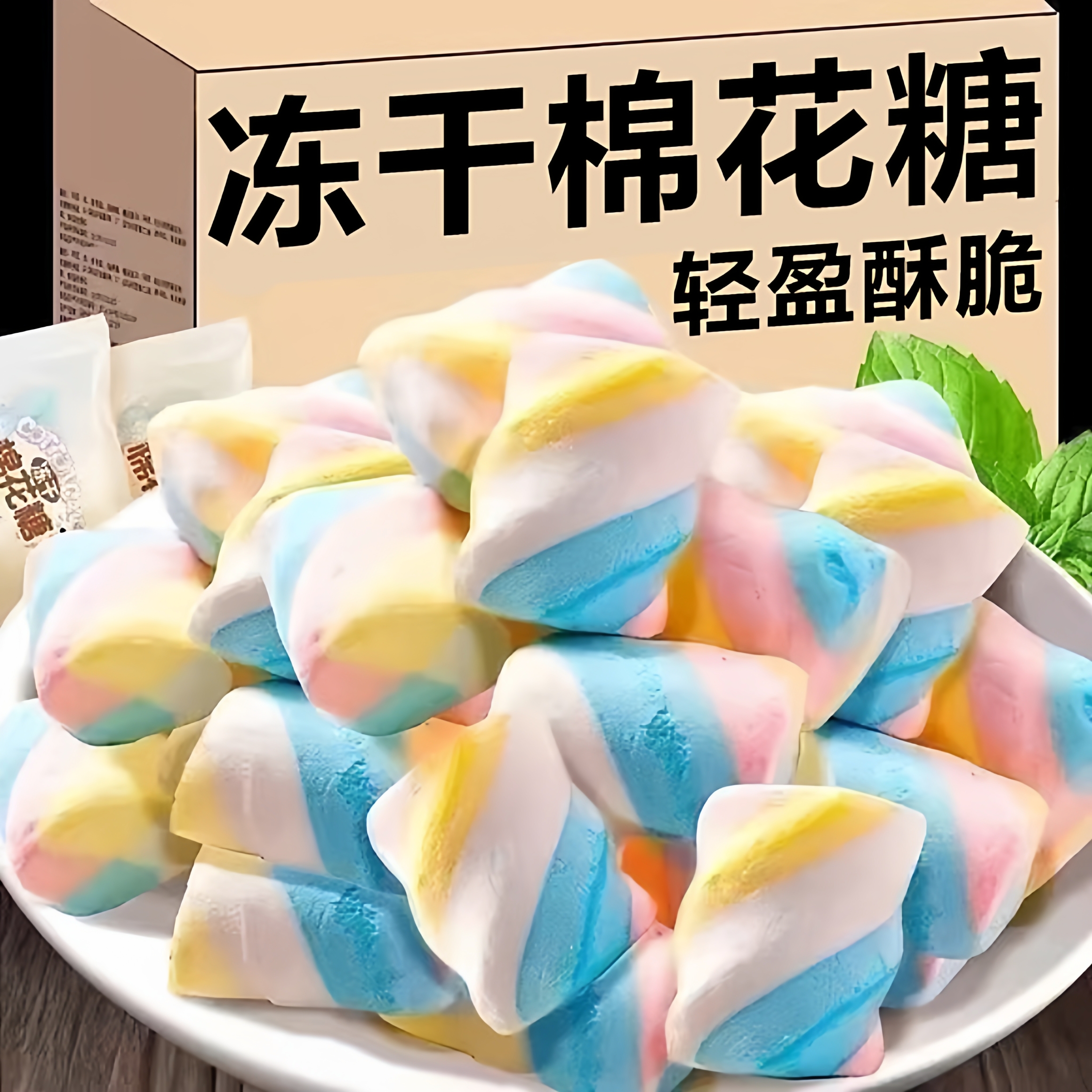 【全网热销100w】冻干棉花糖