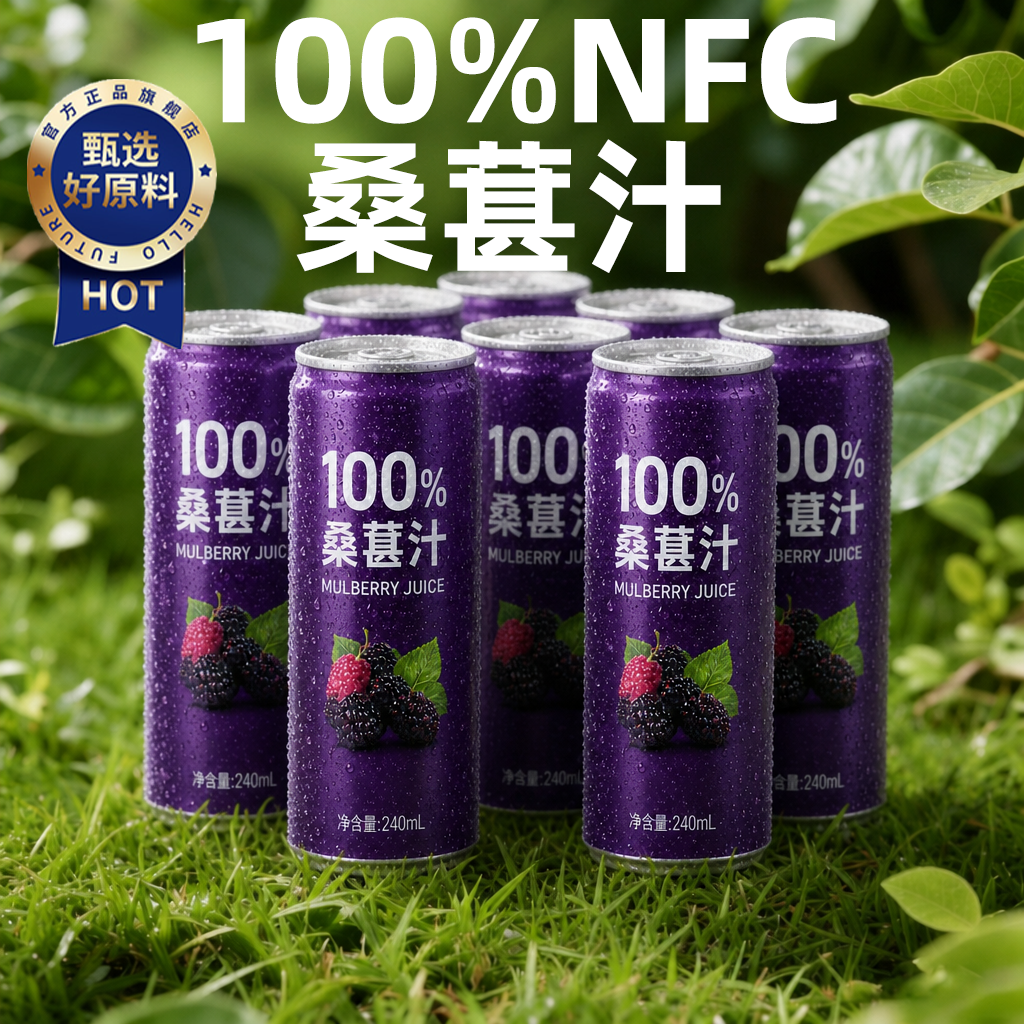新疆NFC100%纯桑果汁无添加桑葚汁花青素果蔬汁饮料果汁新鲜原浆