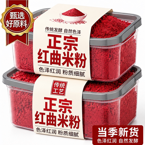 正宗古田红曲粉500g烘焙红丝绒蛋糕天然红曲米粉卤味儿童食用色素