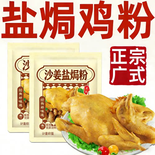 正宗广式盐焗鸡粉旗舰店沙姜袋装调味料家用电饭煲美食盐焗手撕鸡