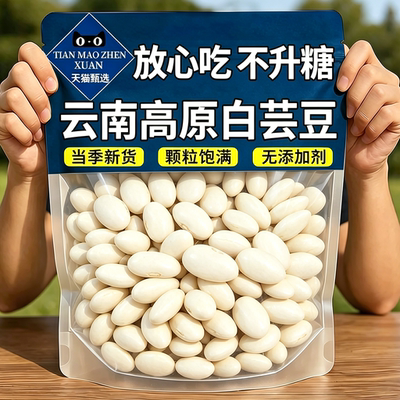 云南特级白芸豆官方旗舰店正品2026年白芸豆新货大白豆大雪豆粗粮