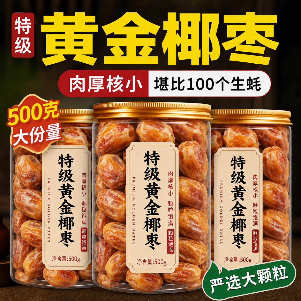 特级黄金椰枣官方旗舰店2026新货迪拜阿联酋特级大颗粒新疆黑椰枣