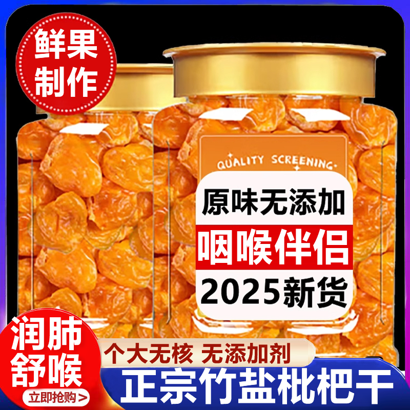 正宗竹盐枇杷干官方旗舰店正品