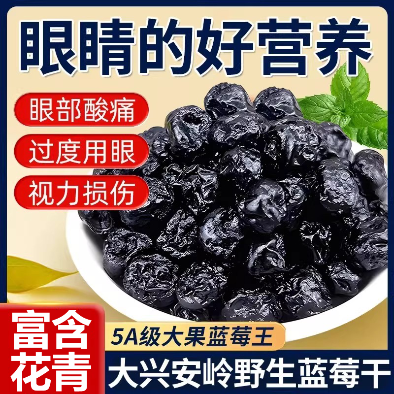 大兴安岭野生蓝莓干无糖无添加官方旗舰店特级蓝梅干蜜饯果脯水果