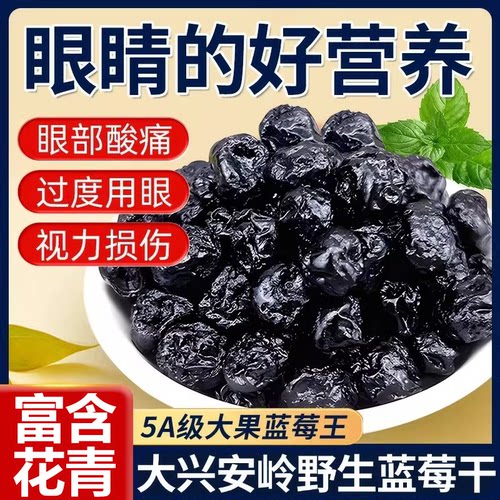 大兴安岭野生蓝莓干无糖无添加官方旗舰店特级蓝梅干蜜饯果脯水果