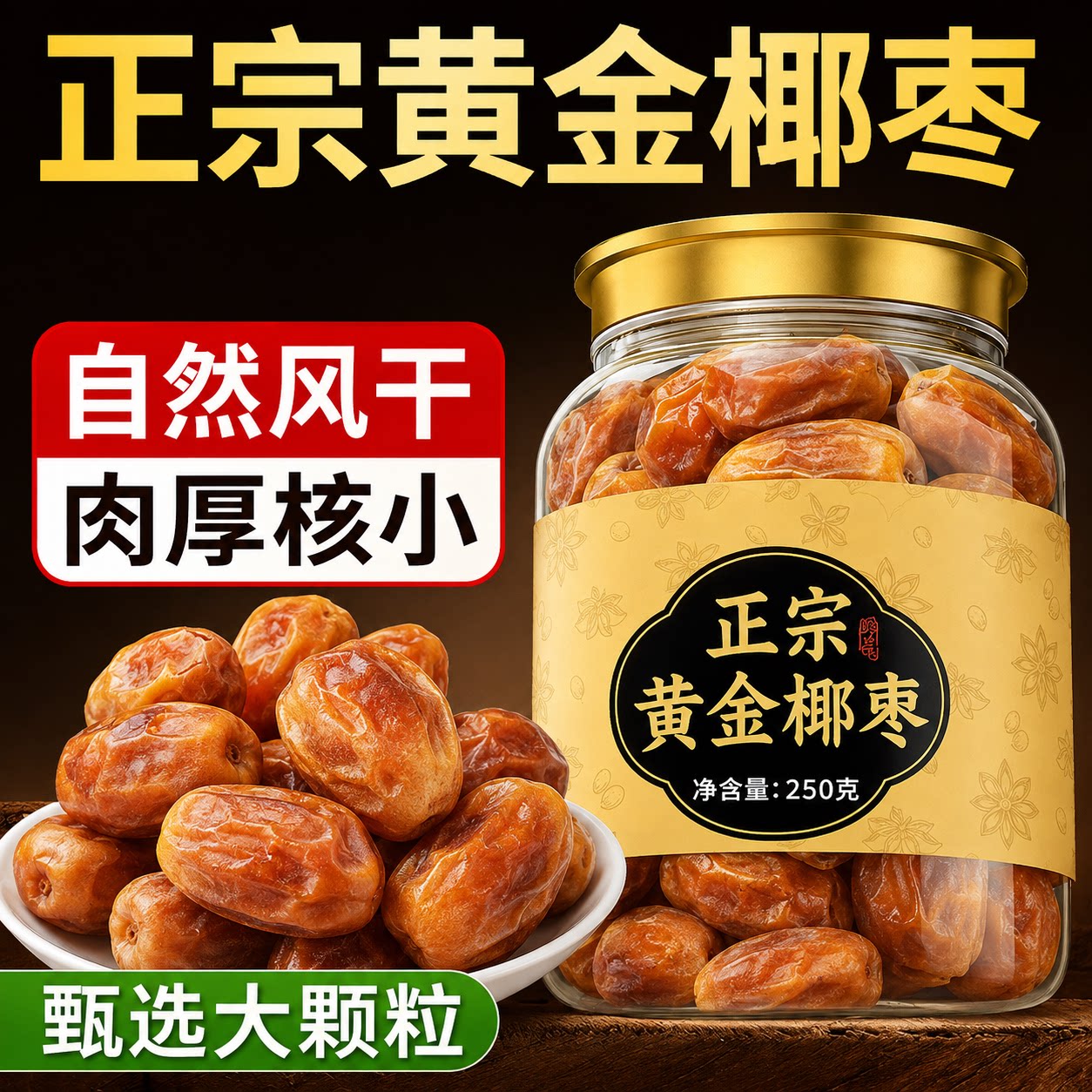 特级黄金椰枣官方旗舰店2026新货迪拜阿联酋特级大颗粒新疆黑椰枣