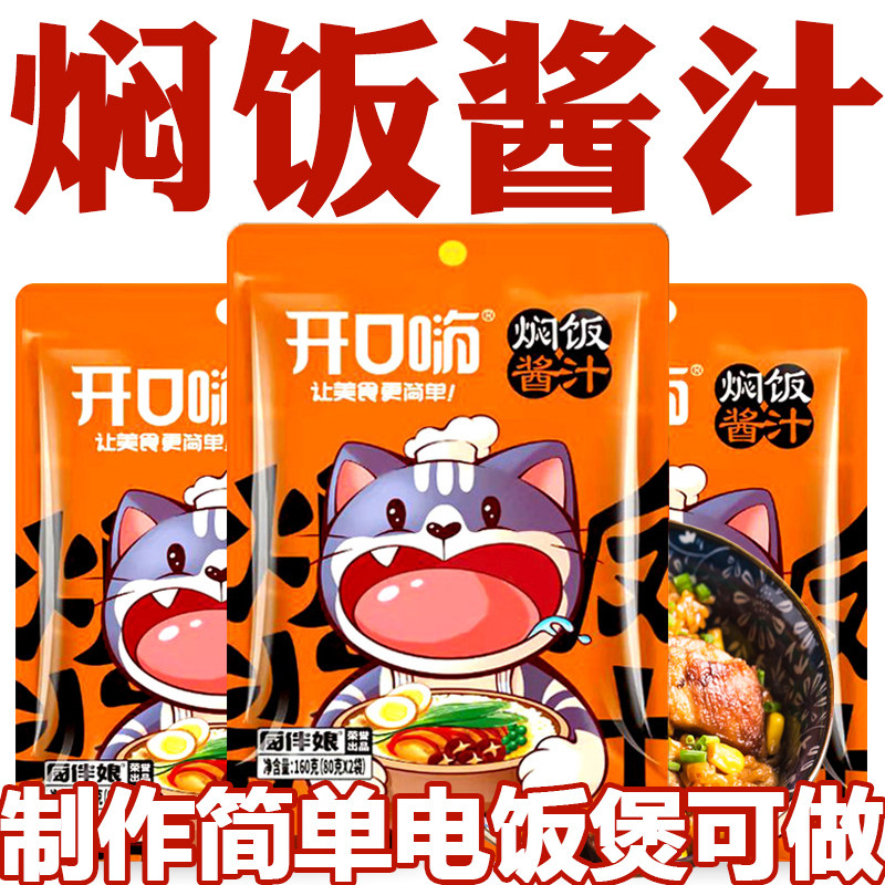 焖饭酱汁旗舰店懒人煲仔饭焖原味家用专用黄焖米饭拌饭官方旗舰店