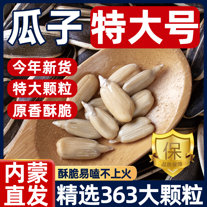 【内蒙古赤峰】特大号原味瓜子