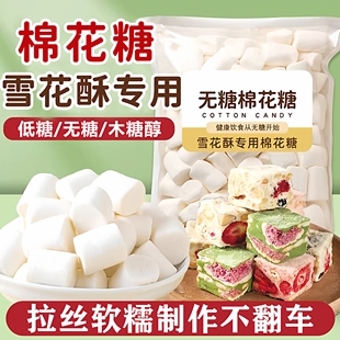 央妈推荐低糖棉花糖雪花酥专用无糖木糖醇烤棉花糖摆摊自制0添加
