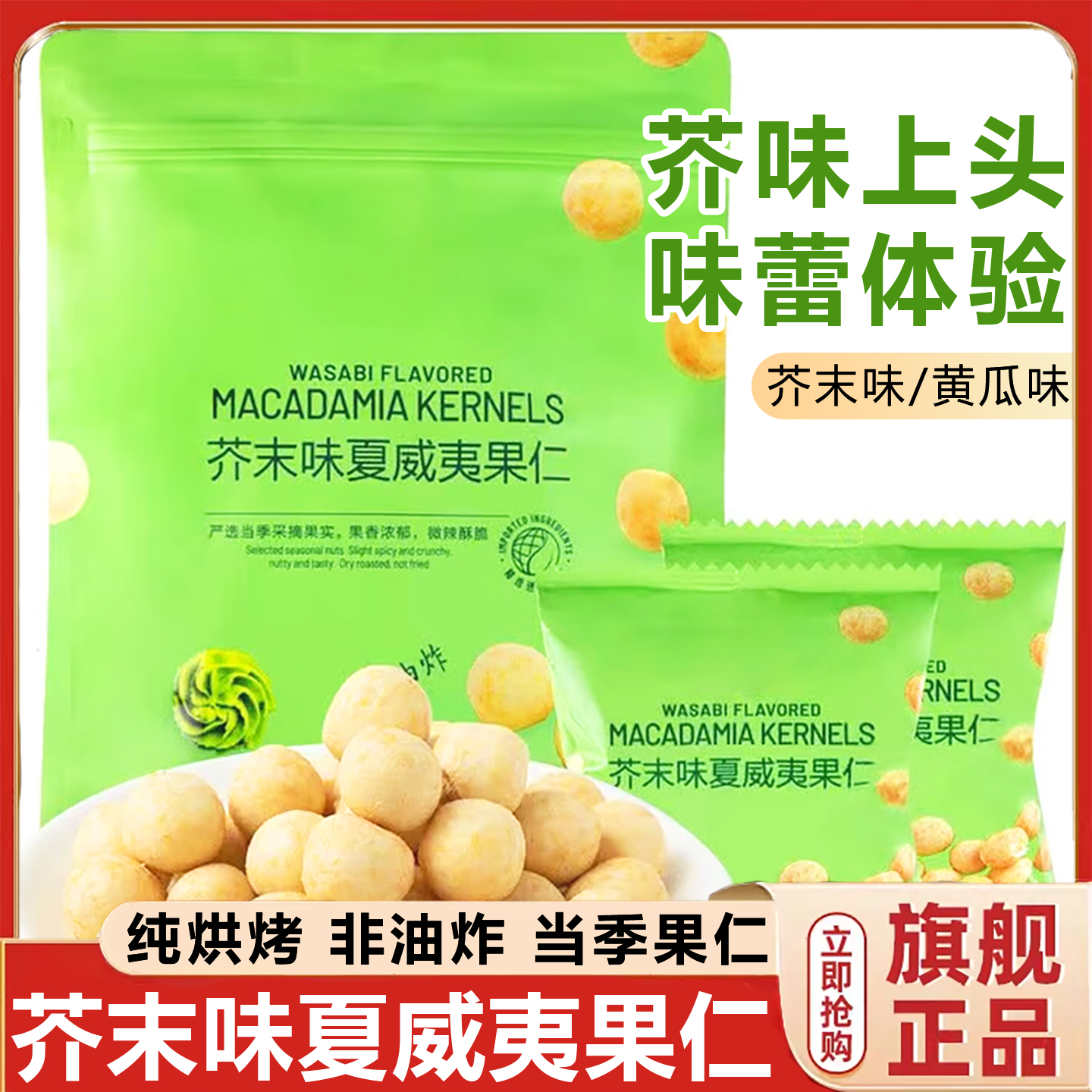 商超同款夏威夷果仁芥末味分装脆皮2025新货孕妇零食官方旗舰店