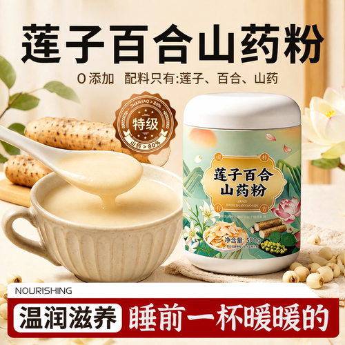 莲子百合山药粉官方旗舰店有机纯谷物粉速冲饱腹早晚餐粥速食冲泡