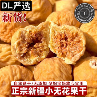 胖东来正品 新疆无花果干特级旗舰店2025新货黄体酮无蔗糖孕妇即食