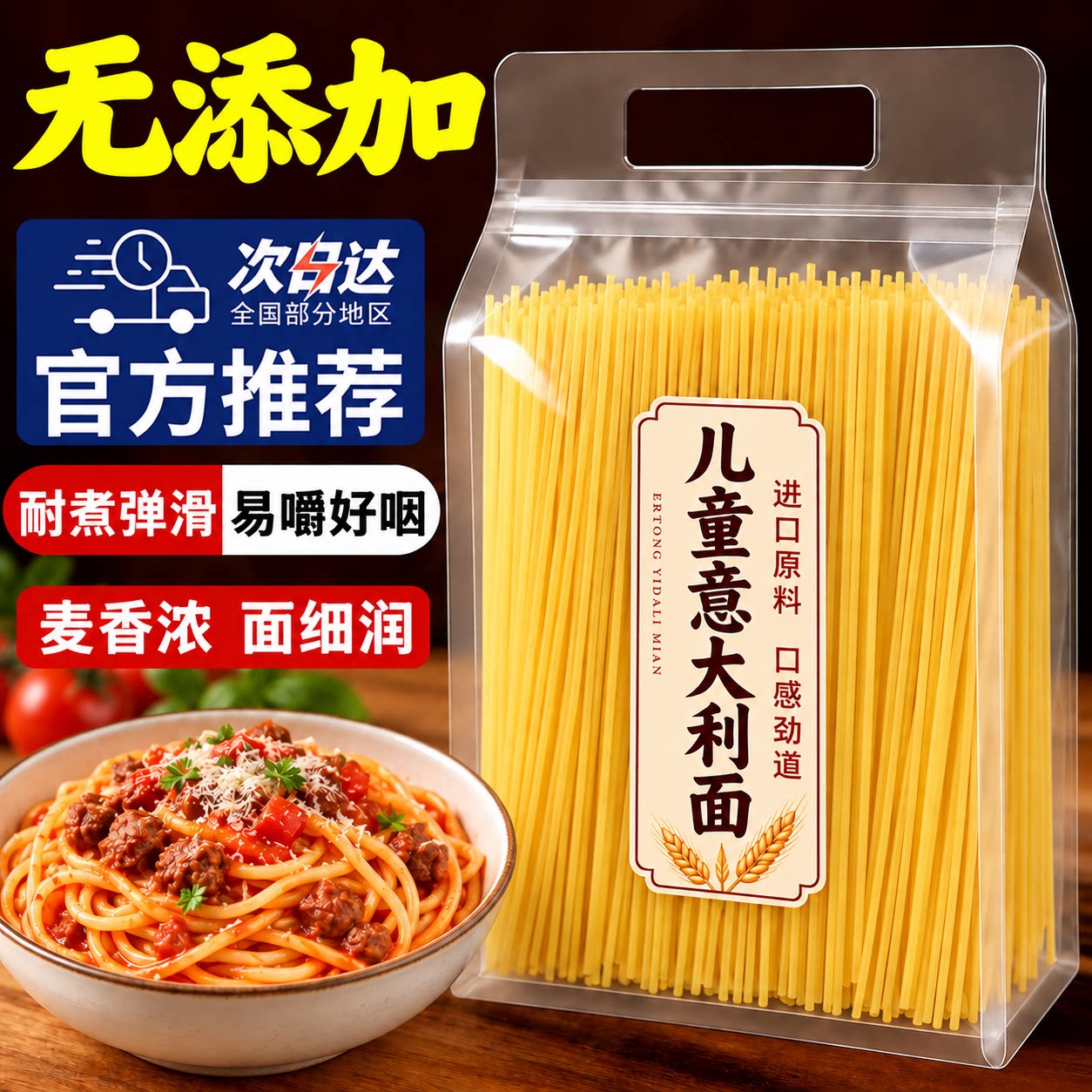 【进口原料】低脂儿童意大利面图片