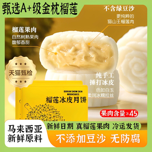胖东来旗舰店猫山王榴莲冰皮月饼爆浆模具馅料中秋节送礼独立包装