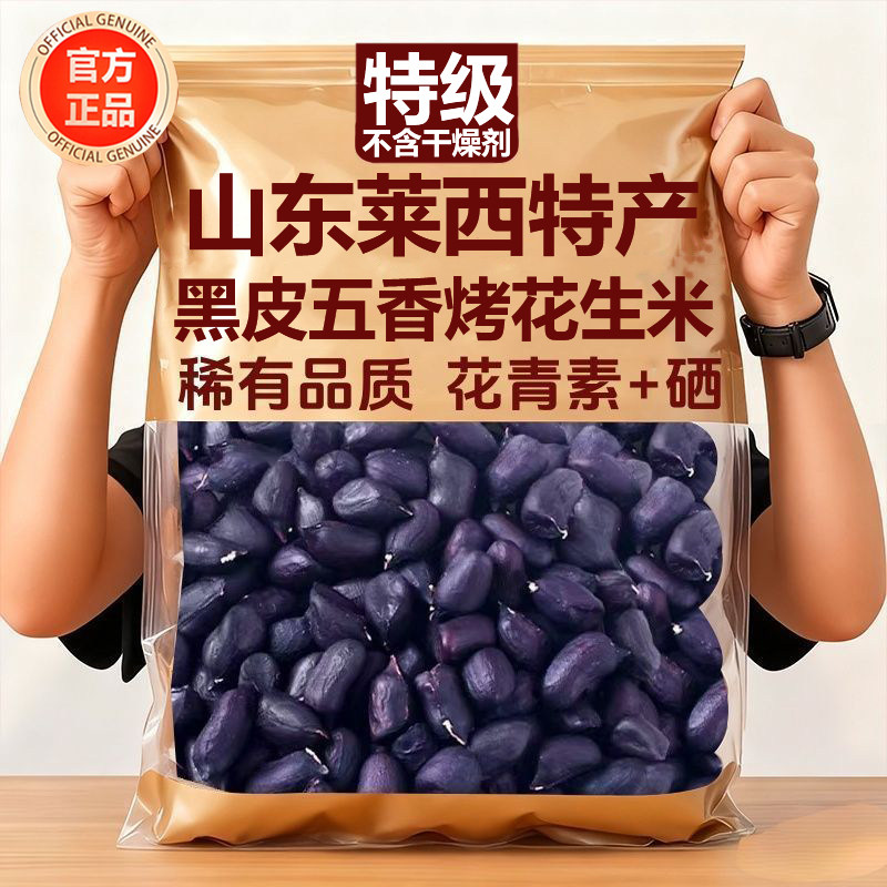正宗山东莱西特产黑皮五香烤花生米官方旗舰店2025新货脱油下酒菜,零食/坚果/特产,花生,淘宝优惠券,粉丝福利购,淘宝优惠卷
