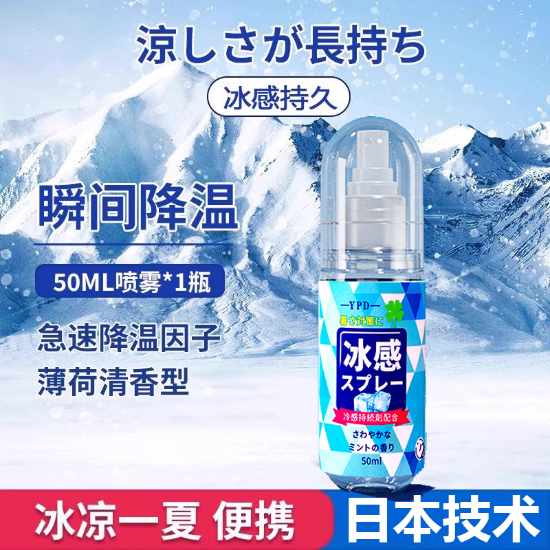 日本冰清凉感降温喷雾剂军训常备夏季天户外防中解暑室外物理降温
