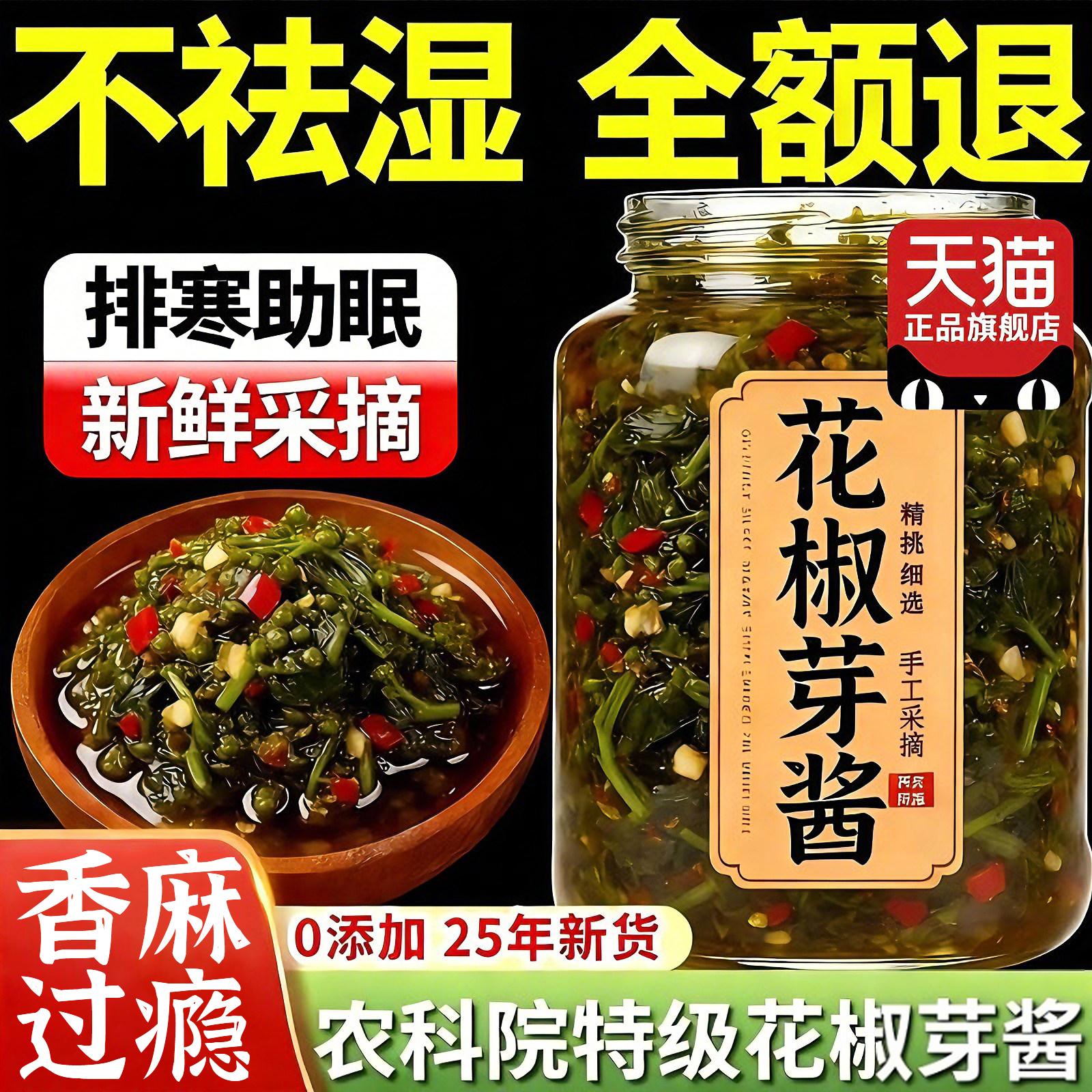 2025年新鲜花椒芽酱官方旗舰店下饭酱拌饭酱拌面酱夹馍酱下饭神器,粮油调味/速食/干货/烘焙,下饭/拌饭酱/拌饭料,淘宝优惠券,粉丝福利购,淘宝优惠卷