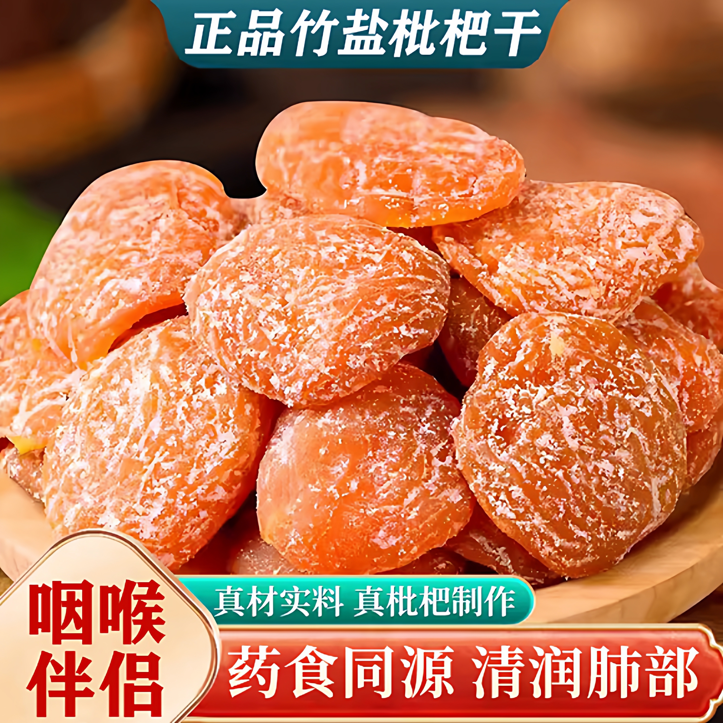 【全网销量100w】竹盐枇杷干
