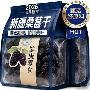 新疆特级桑葚干500g黑桑椹子官方旗舰店干泡水茶自然晾干无沙免洗