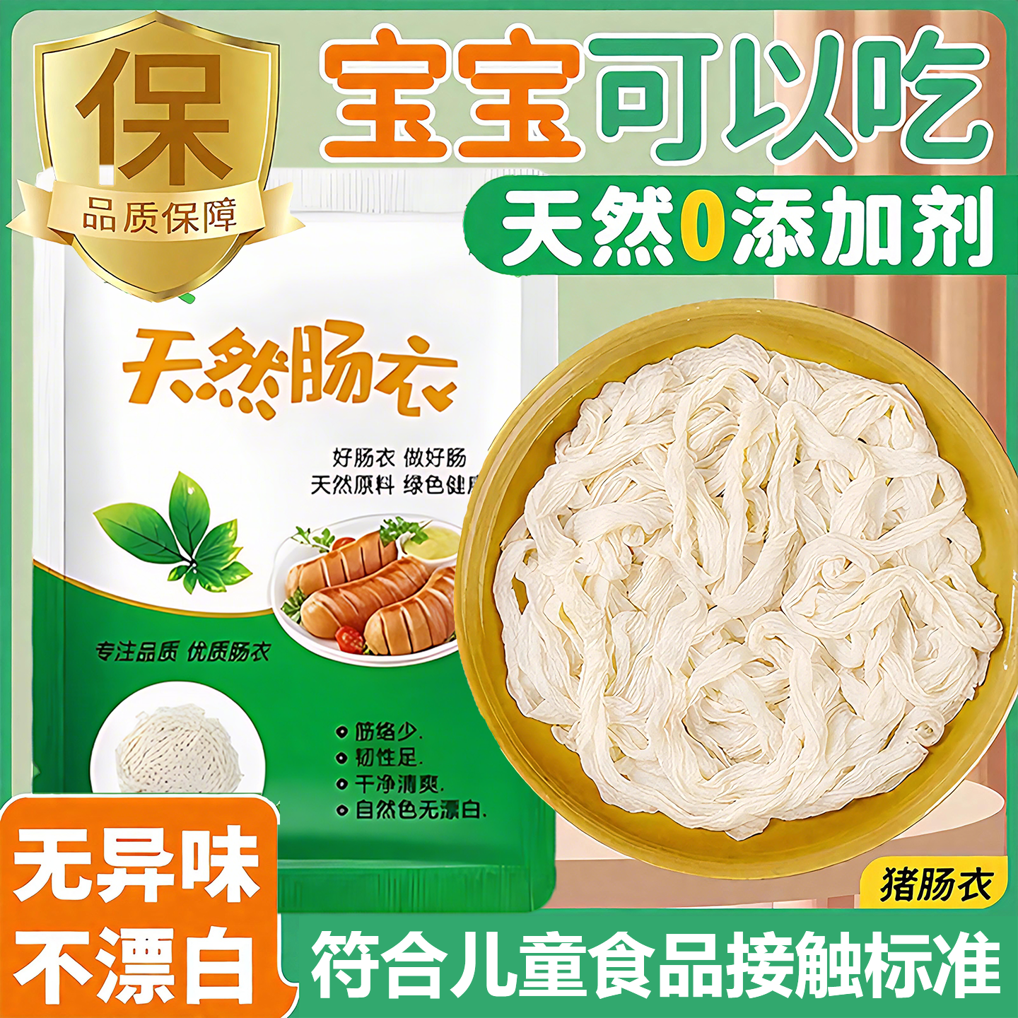 天然肠衣灌香肠家用食品级儿童无添加耐高温自制香肠灌脆皮烤肉肠