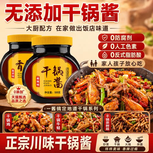 正宗川味干锅酱官方旗舰店正品0添加家用酱香不辣调料麻辣香锅料
