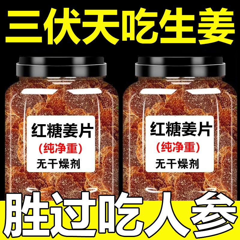北京同仁堂红糖姜片官方旗舰店即食沂蒙纯手工三伏天姜糖片无添加