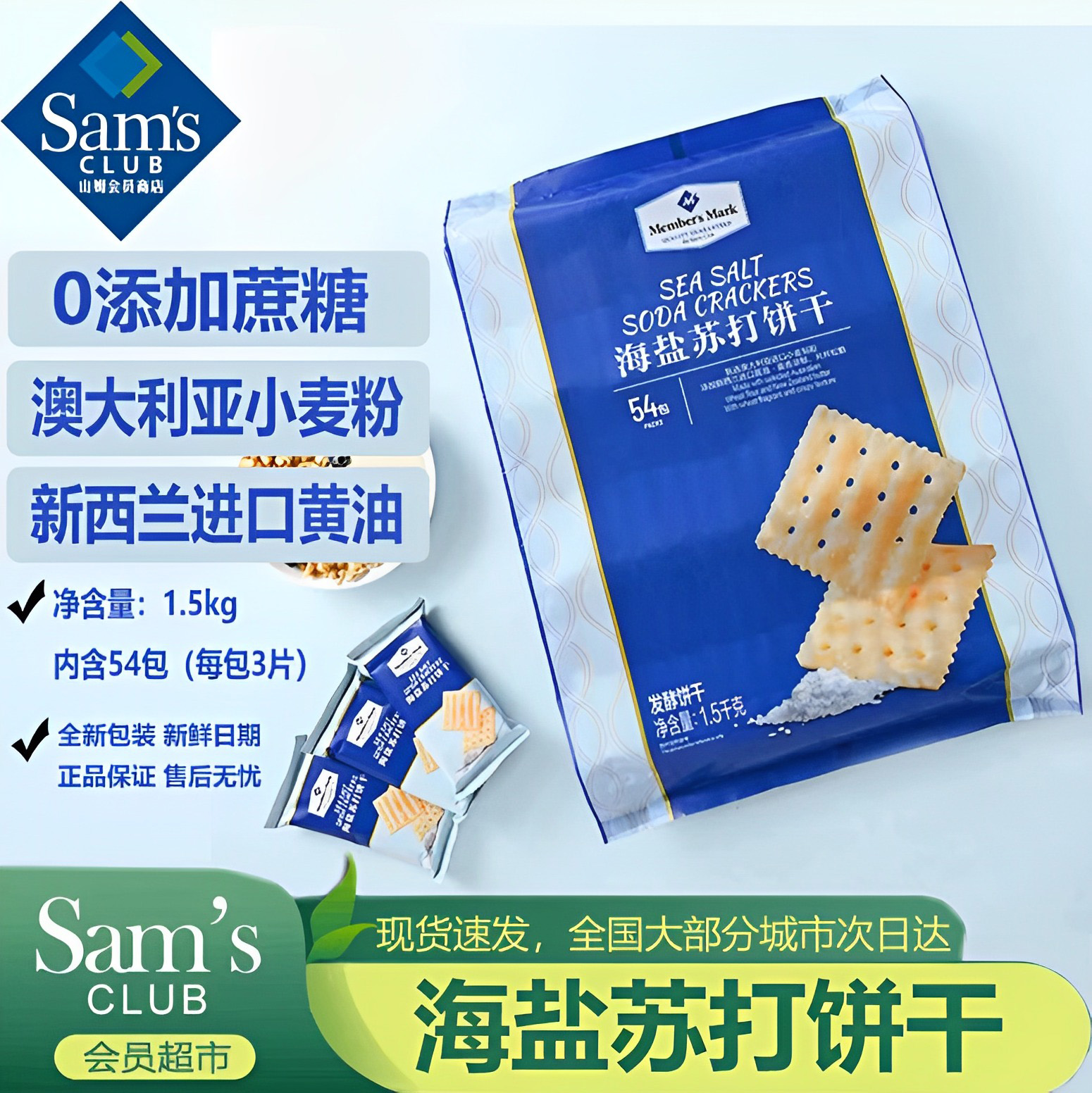 山姆海盐苏打饼干官方旗舰店养胃治胃酸0蔗糖奶盐味咸味碱性零食