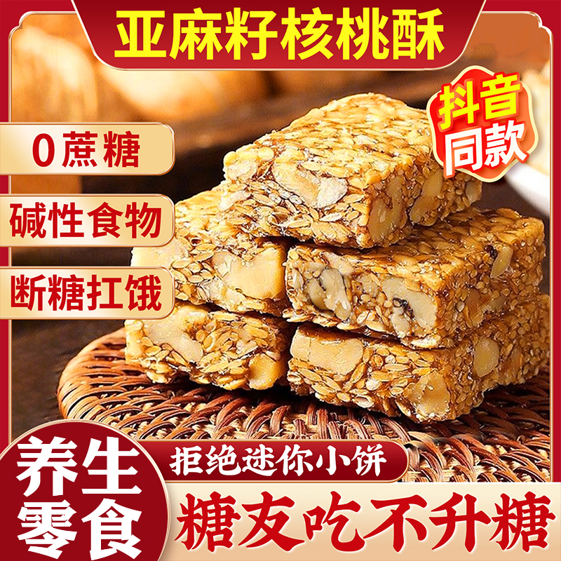 正宗新疆亚麻籽核桃酥无蔗糖官方旗舰店独立包装0添加糖尿人零食