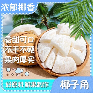 纯正海南特产椰子角椰子干无糖官方旗舰店0添加无漂白休闲零食大