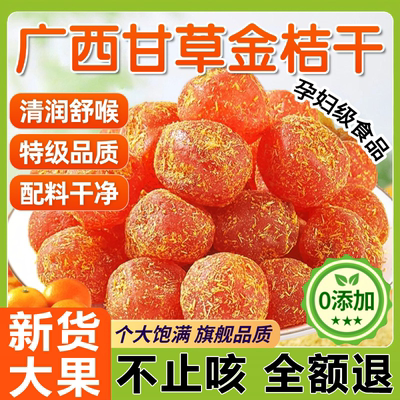 【全网热销300w+】广西甘草金桔