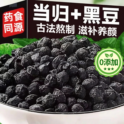 江西特产当归黑豆官方旗舰店新货有机黑豆即食零食纯手工古法熬制