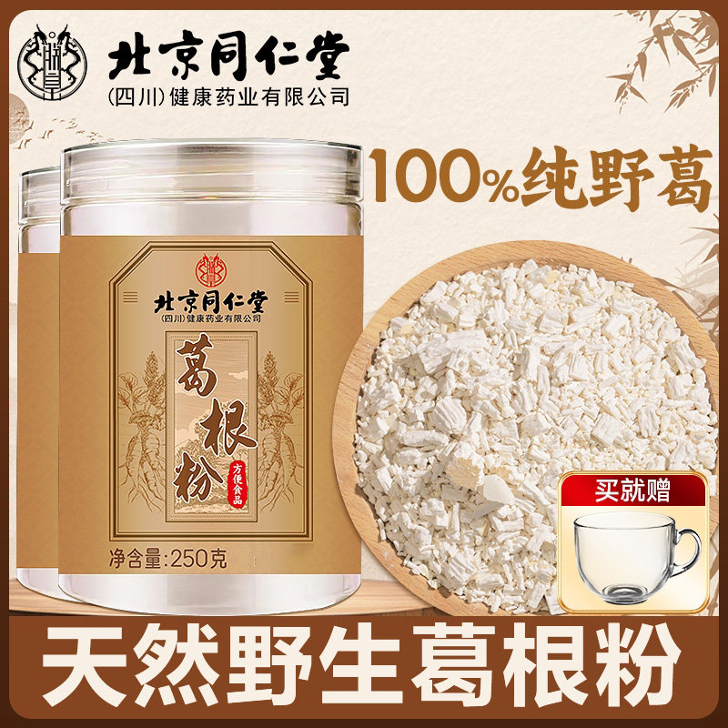 北京同仁堂纯天然野生葛根粉正品官方旗舰店中药材即食无添糖食品