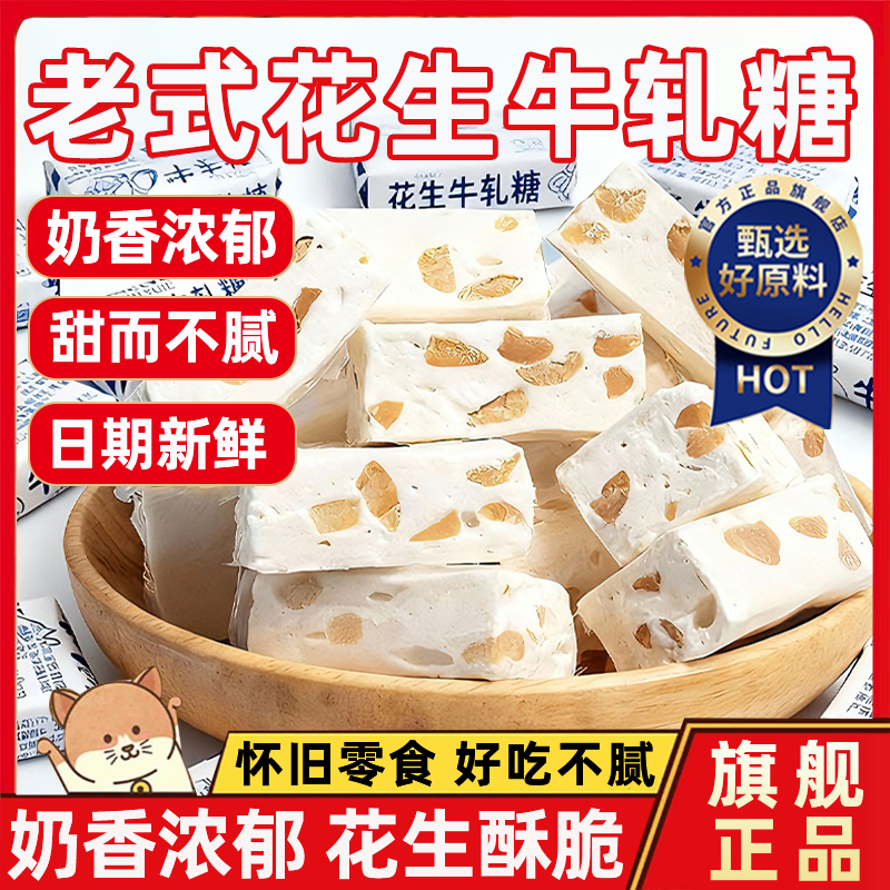 老式花生牛轧糖官方旗舰店纯手工制作牛扎糖结婚喜糖奶糖怀旧糖果