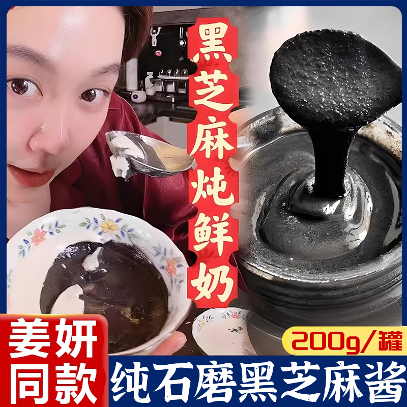 北京同日升黑芝麻酱姜妍同款纯黑芝麻酱国营粮行火锅石磨烘焙早餐