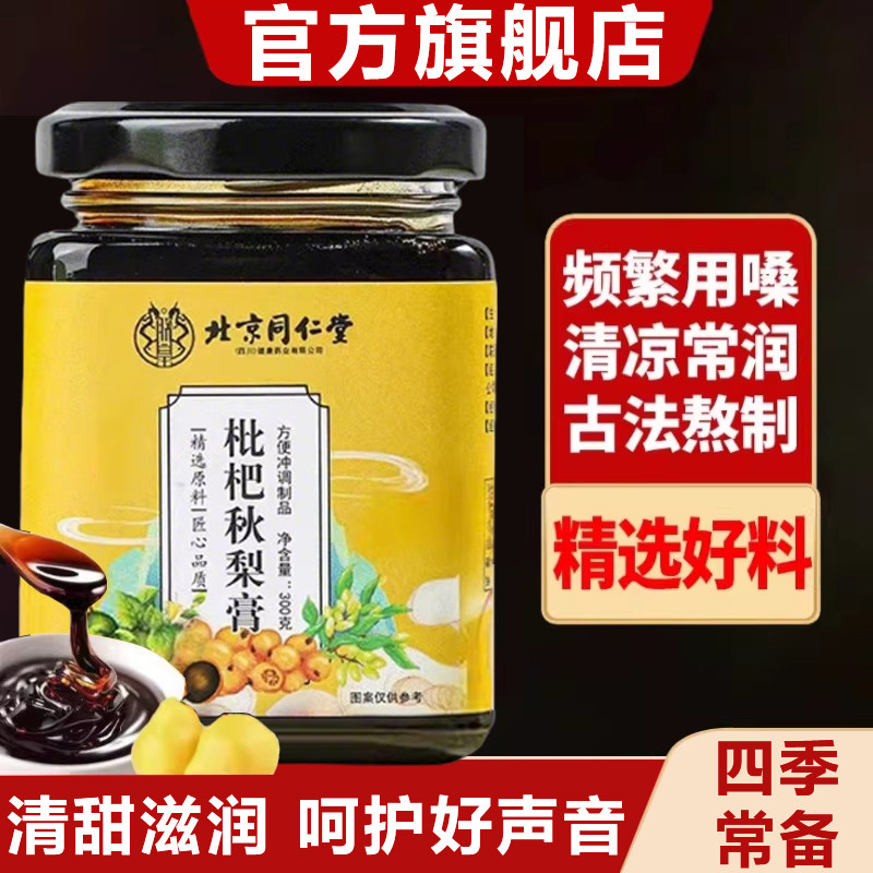 北京同仁堂正宗枇杷秋梨膏润肺止咳官方旗舰店正品川贝无添加甘草,传统滋补营养品,养生膏,淘宝优惠券,粉丝福利购,淘宝优惠卷