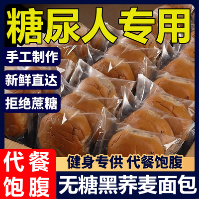 糖尿人专用无糖黑荞麦面包0脂肪全麦粗粮代餐饱腹糕点官方旗舰店