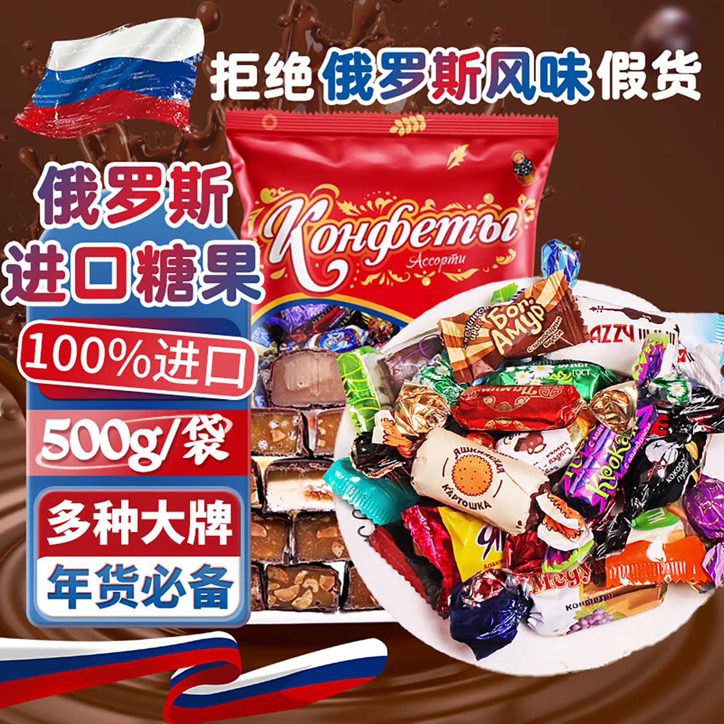 正宗俄罗斯进口糖果混合高端原装进口风味夹心巧克力年货官方旗舰