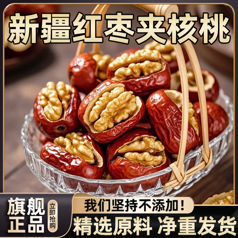 大红枣夹核桃仁新疆特产特级和田大枣夹纸皮核桃枣仁派抱抱果干果