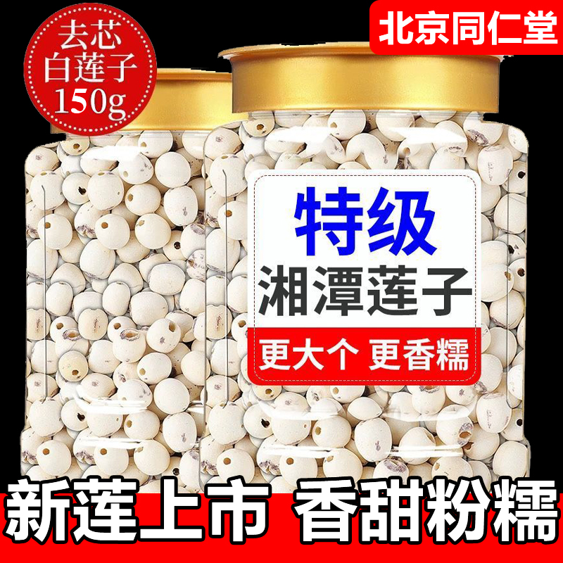 北京同仁堂莲子带芯野生白莲子干货湖南特产新鲜正宗莲结婚用无硫