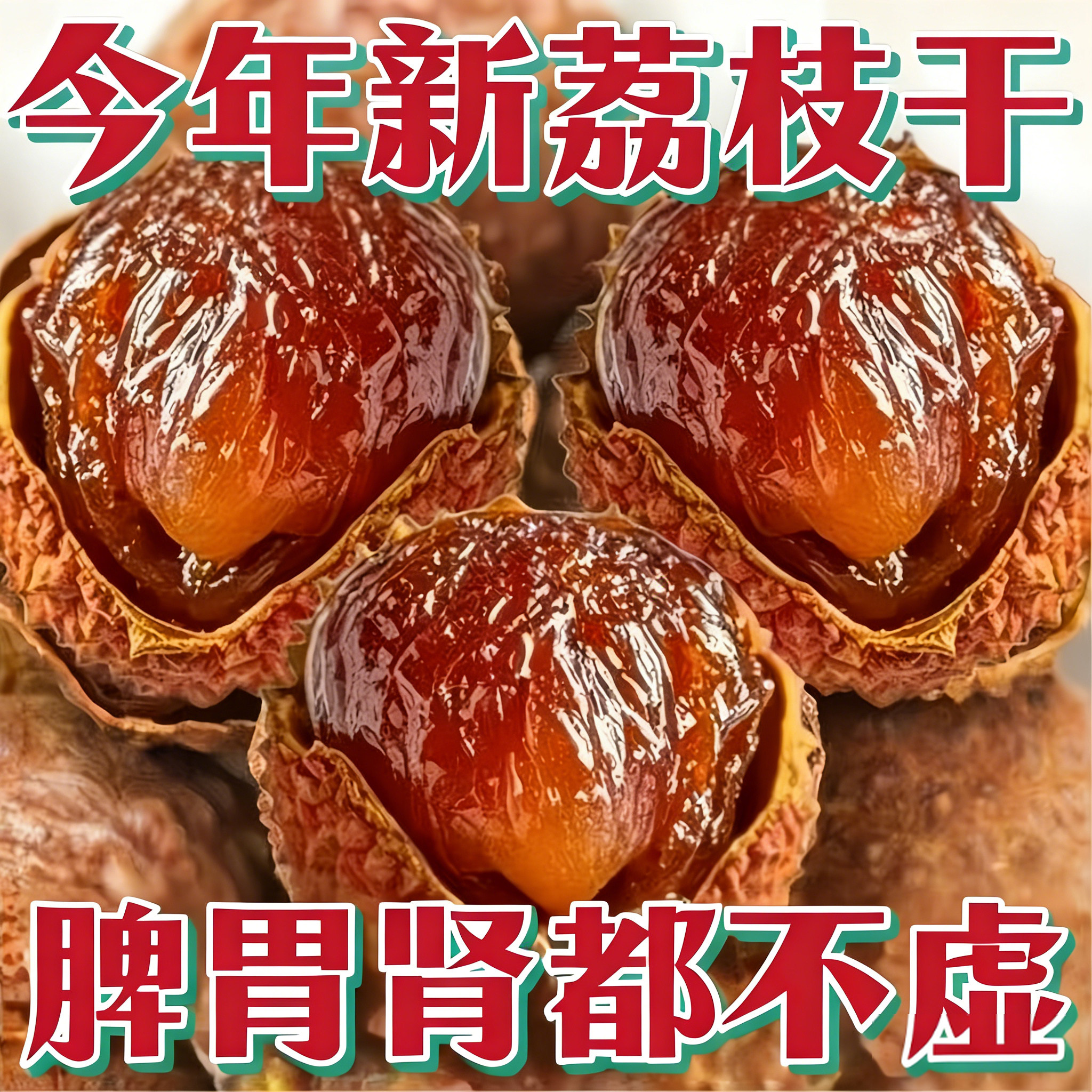 岭南荔枝！特级荔枝干健康无添加图片