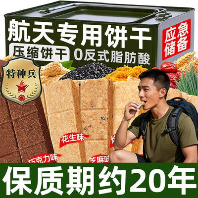 【无糖压缩饼干】应急储备干粮