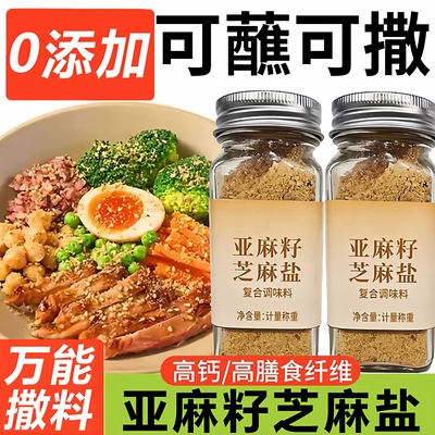 河南特产亚麻籽芝麻盐调味料官方旗舰店轻食健身沂蒙山手工