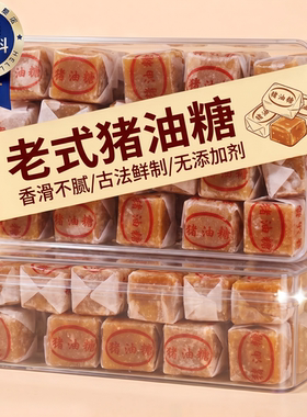 正宗潮汕猪油软糖8090后怀旧
